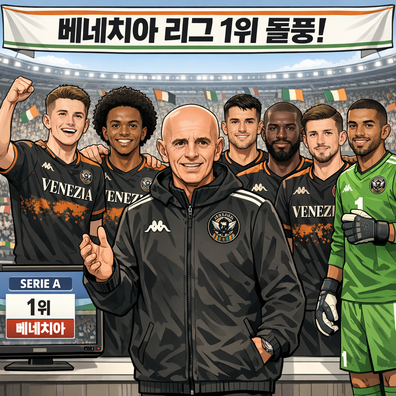 베네치아 아리고 사키 감독, 세리에A리그를 지배하다.